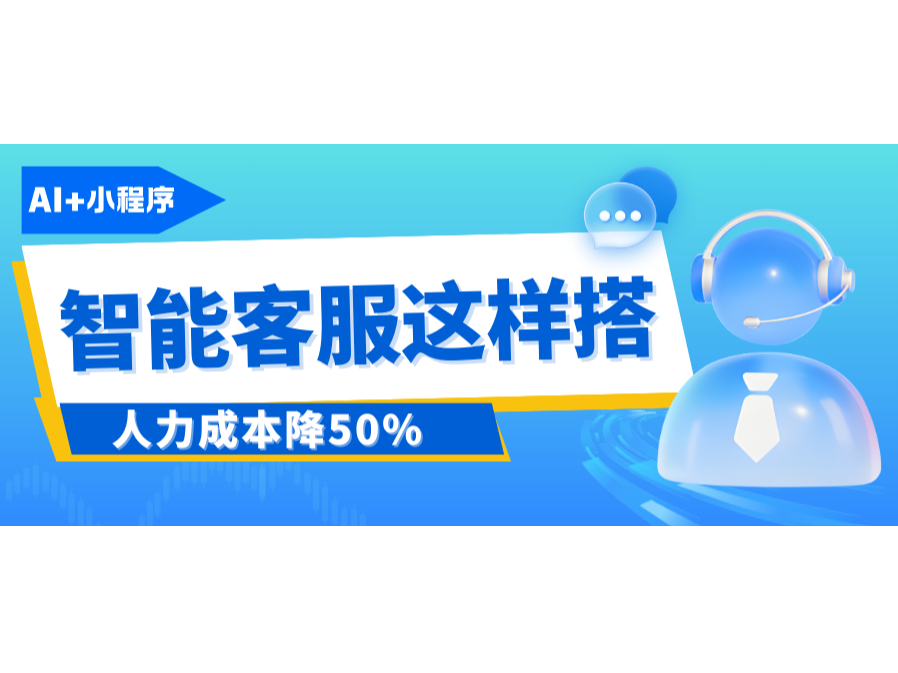 AI+С�������ܿͷ���������������Ǯ��50%